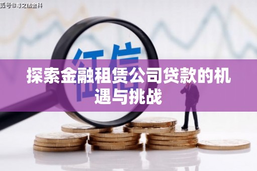 新店探索金融租赁公司贷款的机遇与挑战