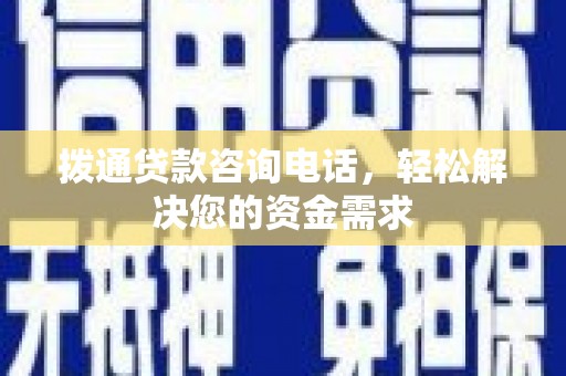 新店拨通贷款咨询电话，轻松解决您的资金需求