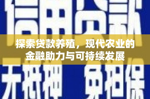 新店探索贷款养殖，现代农业的金融助力与可持续发展