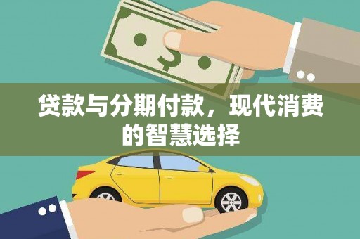新店贷款与分期付款，现代消费的智慧选择