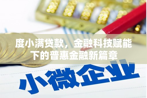新店度小满贷款，金融科技赋能下的普惠金融新篇章