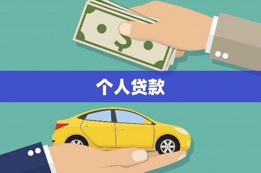 新店个人贷款