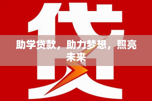 新店助学贷款，助力梦想，照亮未来