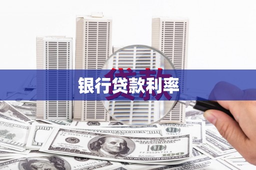 新店银行贷款利率