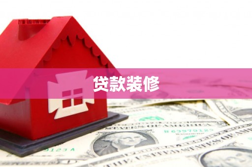 新店贷款装修