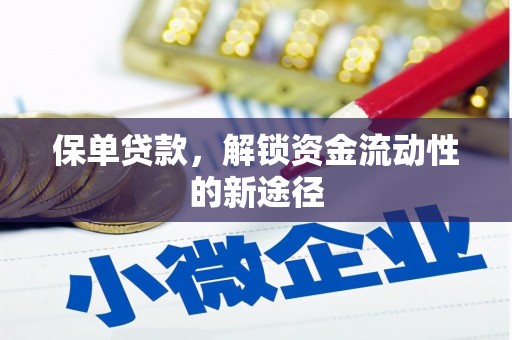 新店保单贷款，解锁资金流动性的新途径