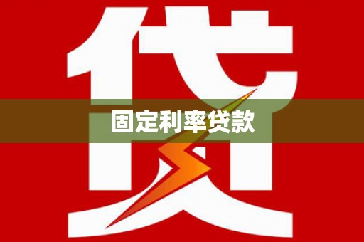 新店固定利率贷款