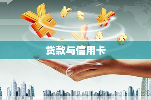新店贷款与信用卡