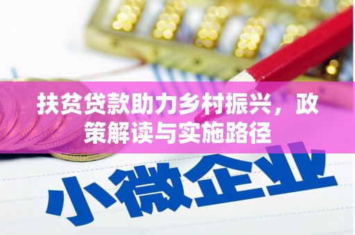 新店扶贫贷款助力乡村振兴，政策解读与实施路径