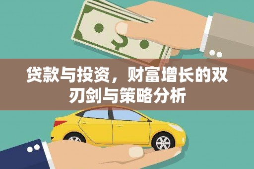 新店贷款与投资，财富增长的双刃剑与策略分析
