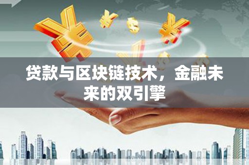 新店贷款与区块链技术，金融未来的双引擎