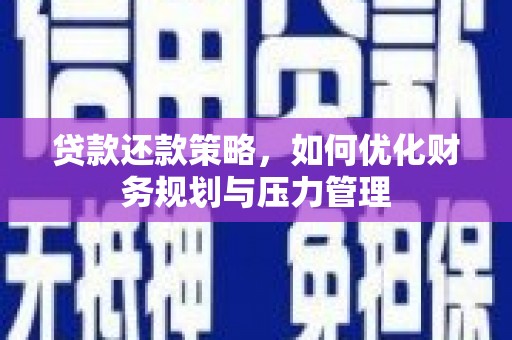 新店贷款还款策略，如何优化财务规划与压力管理