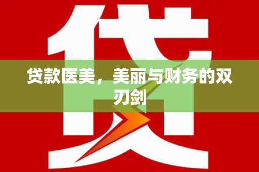 新店贷款医美，美丽与财务的双刃剑