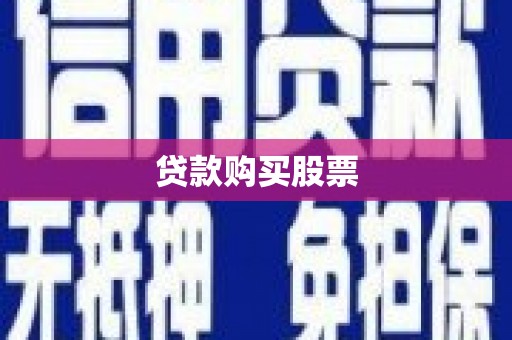 新店贷款购买股票
