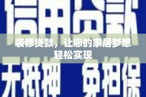 新店装修贷款，让您的家居梦想轻松实现