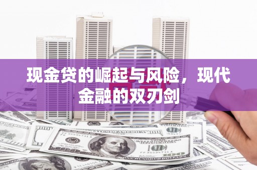 新店现金贷的崛起与风险，现代金融的双刃剑