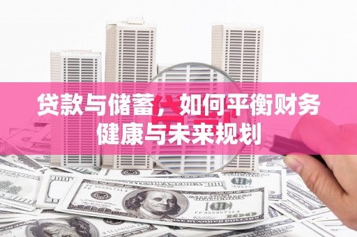 新店贷款与储蓄，如何平衡财务健康与未来规划