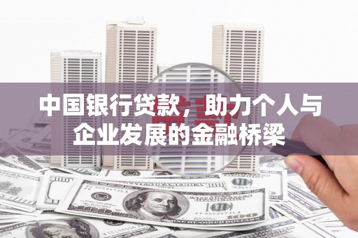 新店中国银行贷款，助力个人与企业发展的金融桥梁