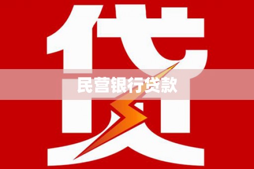 新店民营银行贷款