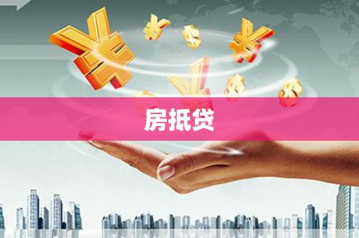 新店房抵贷