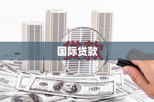 新店国际贷款