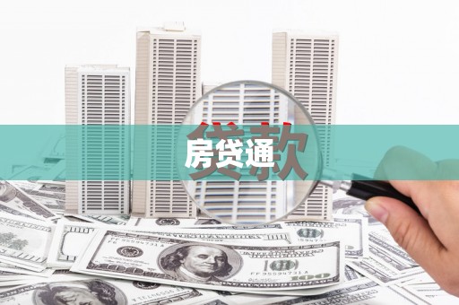 新店房贷通