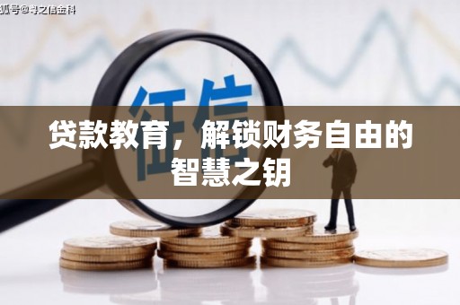 新店贷款教育，解锁财务自由的智慧之钥