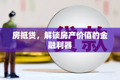 新店房抵贷，解锁房产价值的金融利器
