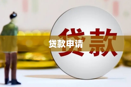 新店贷款申请