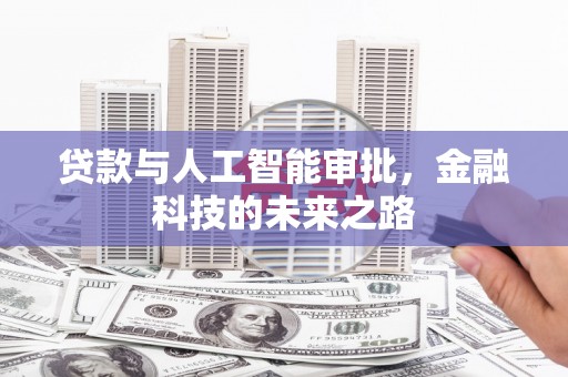 新店贷款与人工智能审批，金融科技的未来之路