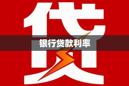 新店银行贷款利率