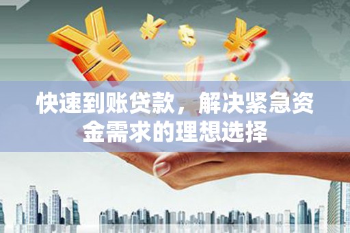 新店快速到账贷款，解决紧急资金需求的理想选择
