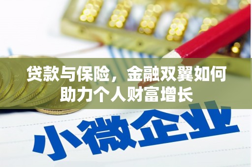 新店贷款与保险，金融双翼如何助力个人财富增长