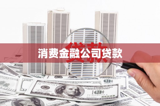 新店消费金融公司贷款