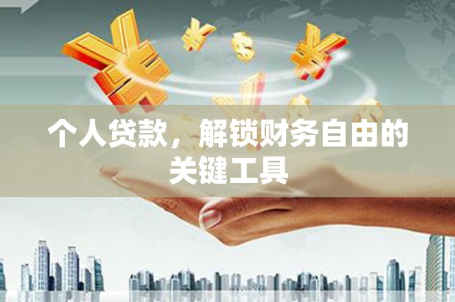 新店个人贷款，解锁财务自由的关键工具