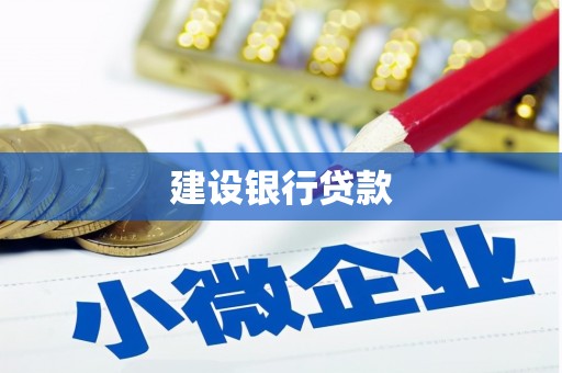 新店建设银行贷款