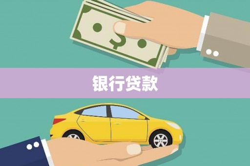 新店银行贷款