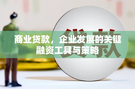 新店商业贷款，企业发展的关键融资工具与策略