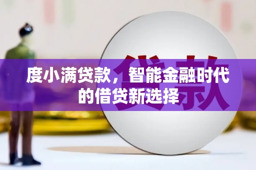 新店度小满贷款，智能金融时代的借贷新选择