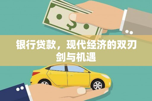 新店银行贷款，现代经济的双刃剑与机遇