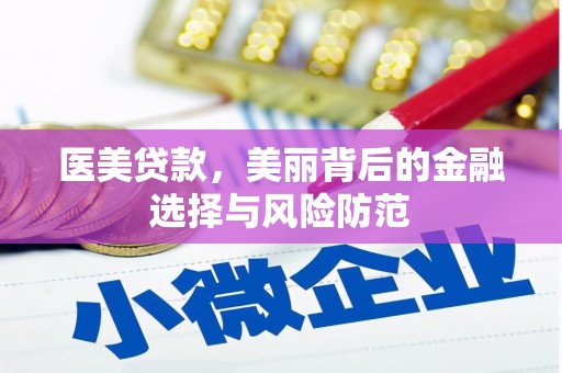新店医美贷款，美丽背后的金融选择与风险防范