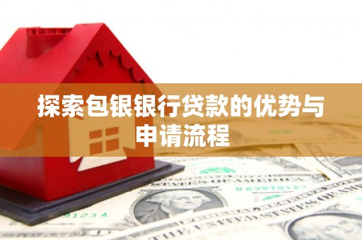 新店探索包银银行贷款的优势与申请流程