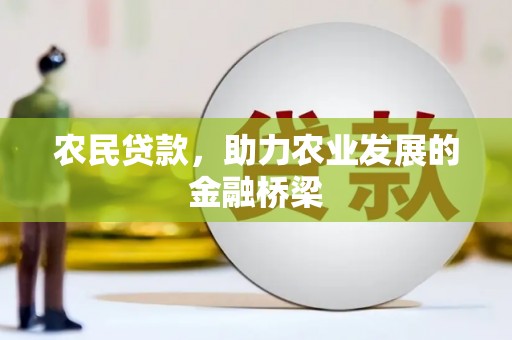新店农民贷款，助力农业发展的金融桥梁