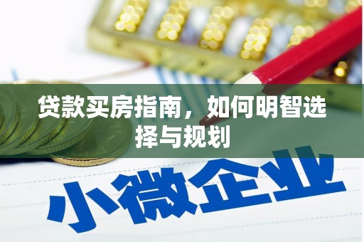 新店贷款买房指南，如何明智选择与规划