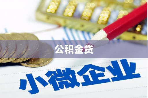 新店公积金贷