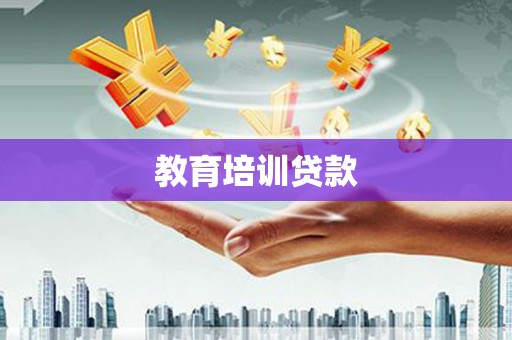 新店教育培训贷款
