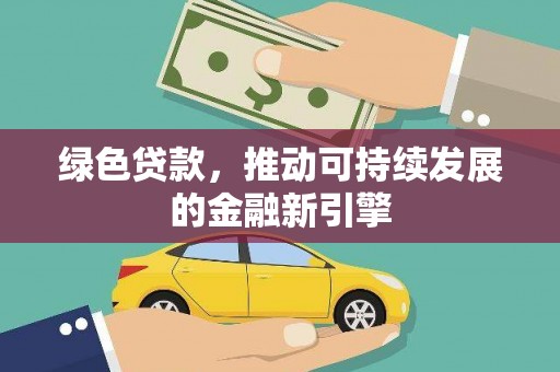 新店绿色贷款，推动可持续发展的金融新引擎