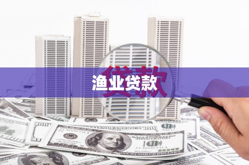 新店渔业贷款