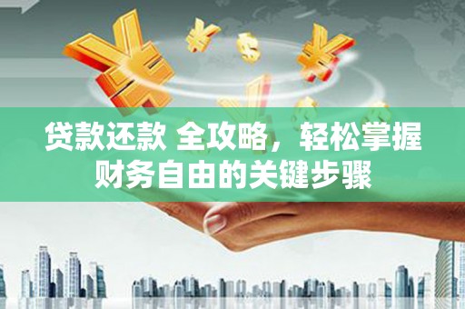 新店贷款还款 全攻略，轻松掌握财务自由的关键步骤