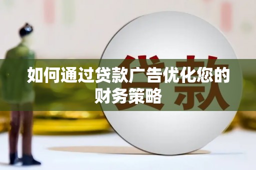 新店如何通过贷款广告优化您的财务策略